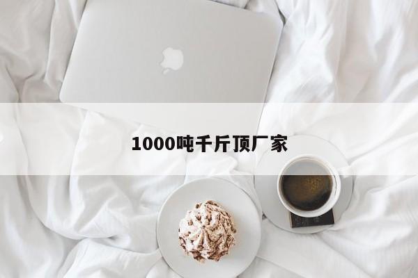 1000吨千斤顶厂家