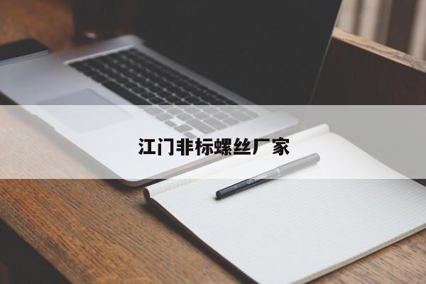 江门非标螺丝厂家