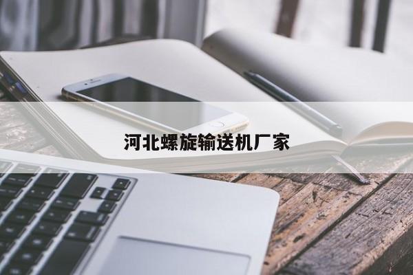 河北螺旋输送机厂家