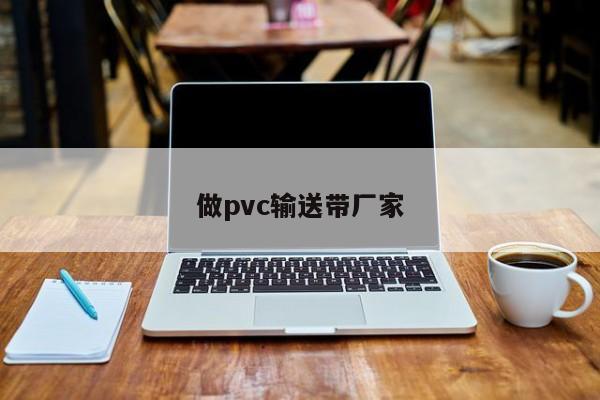 做pvc输送带厂家