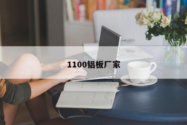 1100铝板厂家