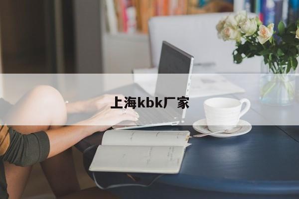 上海kbk厂家